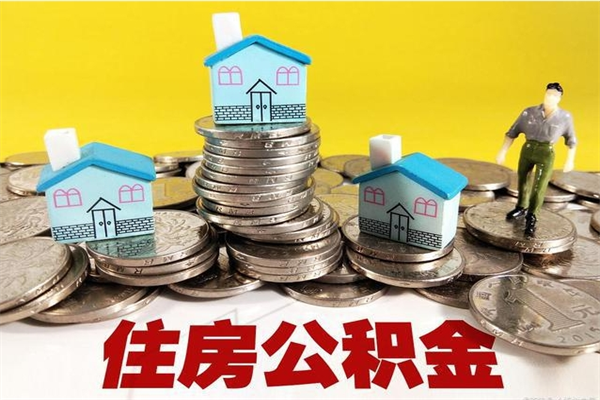 喀什离职了要多久才能取公积金（离职多久才能取住房公积金）